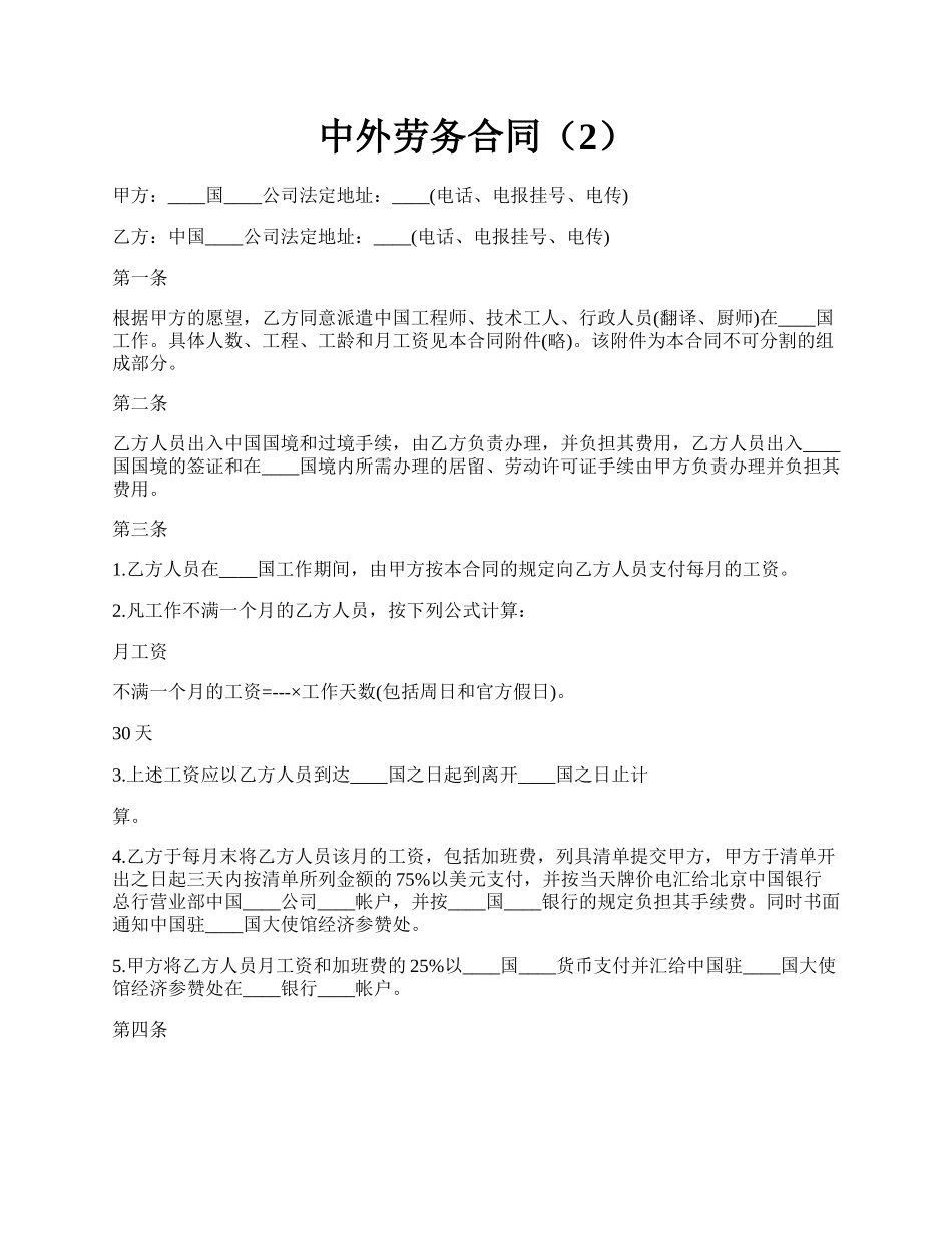 中外劳务合同（2）.docx_第1页