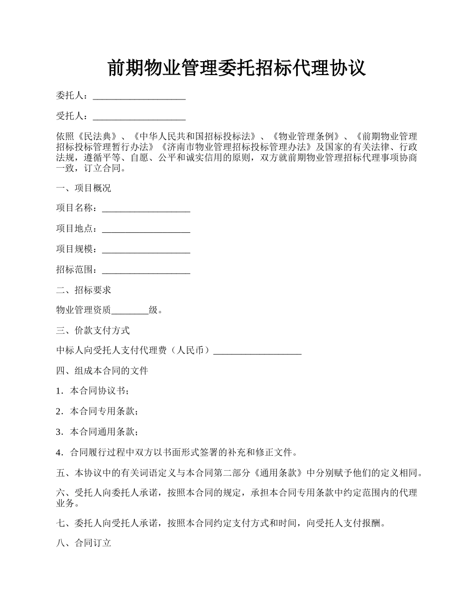 前期物业管理委托招标代理协议.docx_第1页