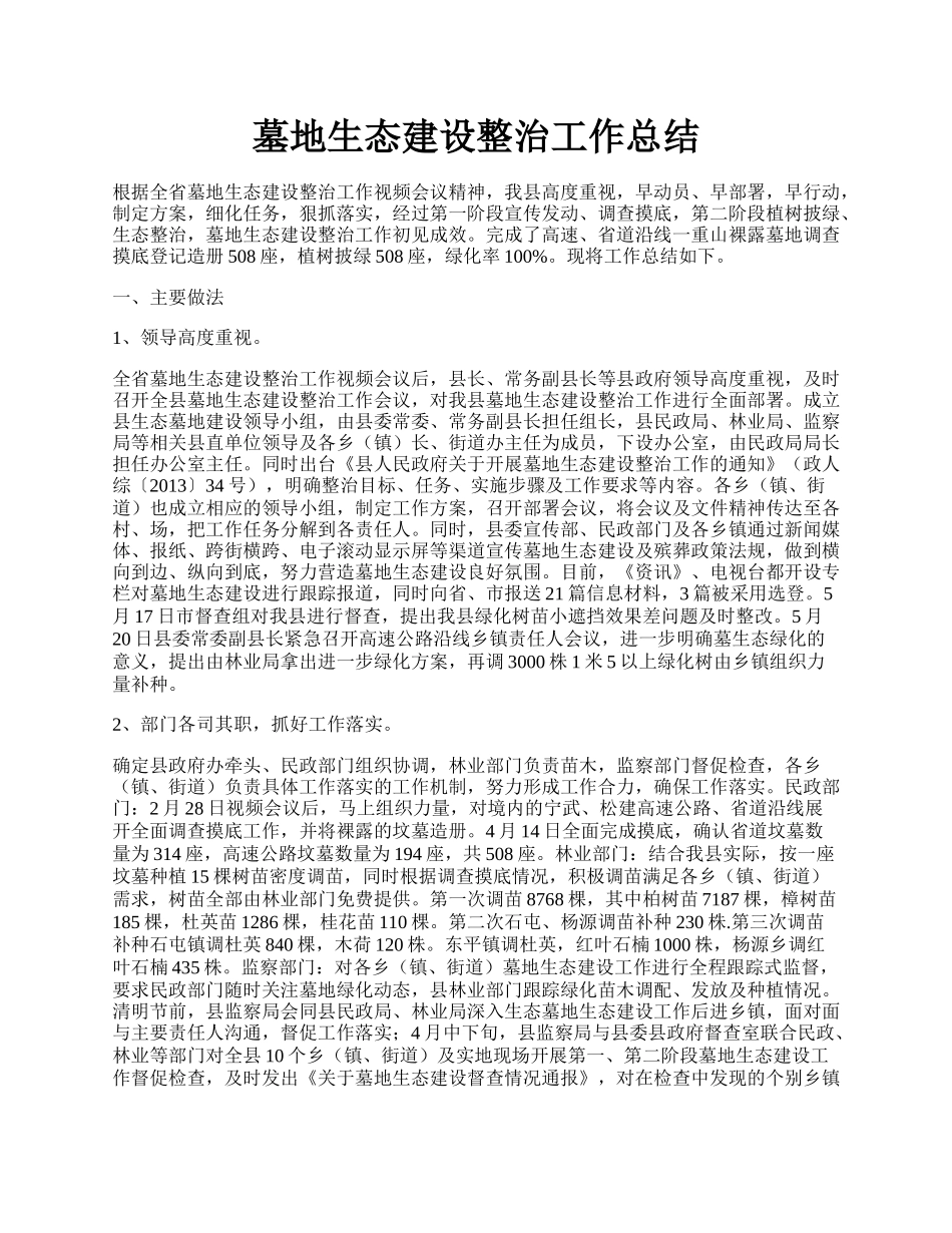 墓地生态建设整治工作总结.docx_第1页