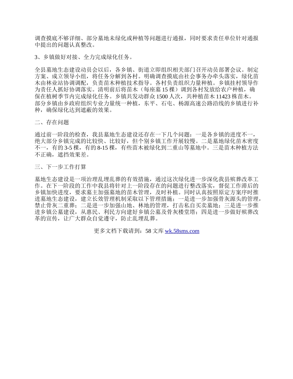 墓地生态建设整治工作总结.docx_第2页