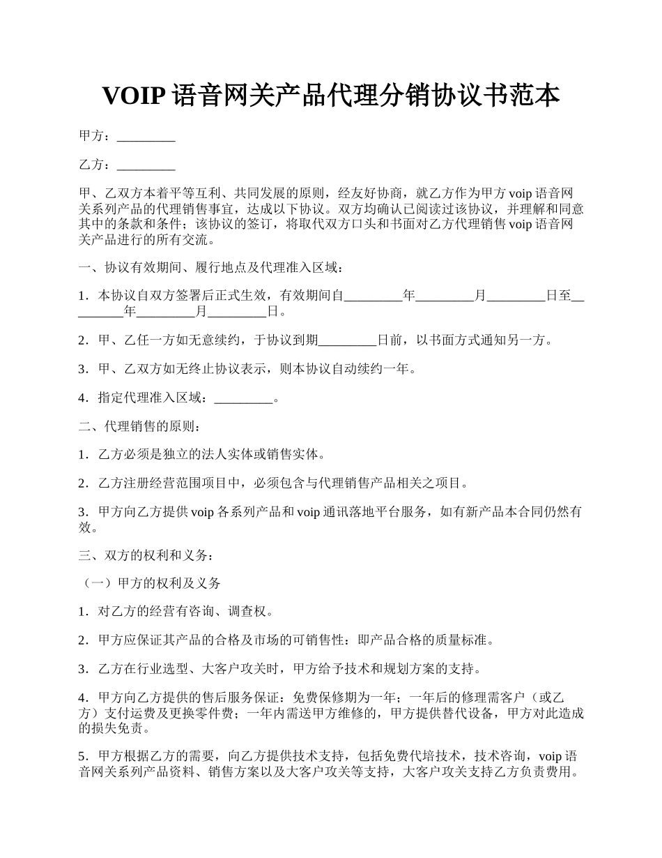 VOIP语音网关产品代理分销协议书范本.docx_第1页