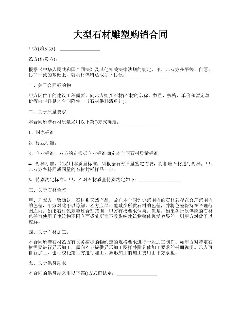 大型石材雕塑购销合同.docx_第1页