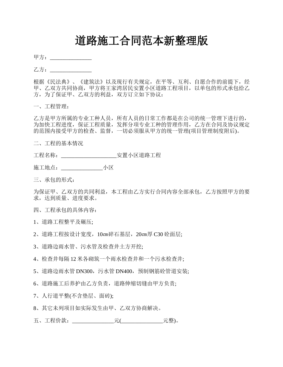 道路施工合同范本新整理版.docx_第1页