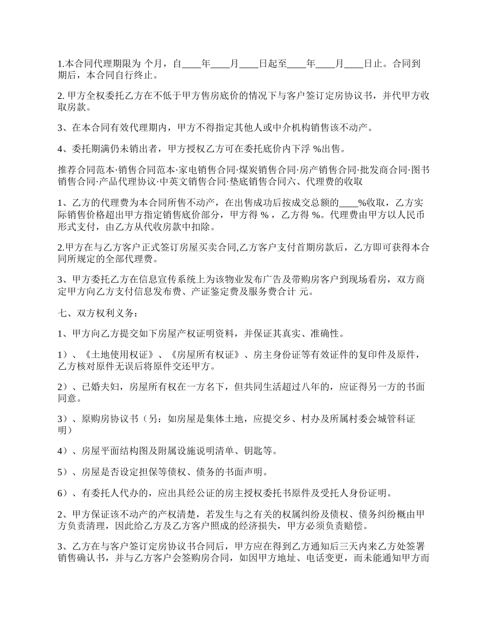 房产销售代理合同新整理版.docx_第2页