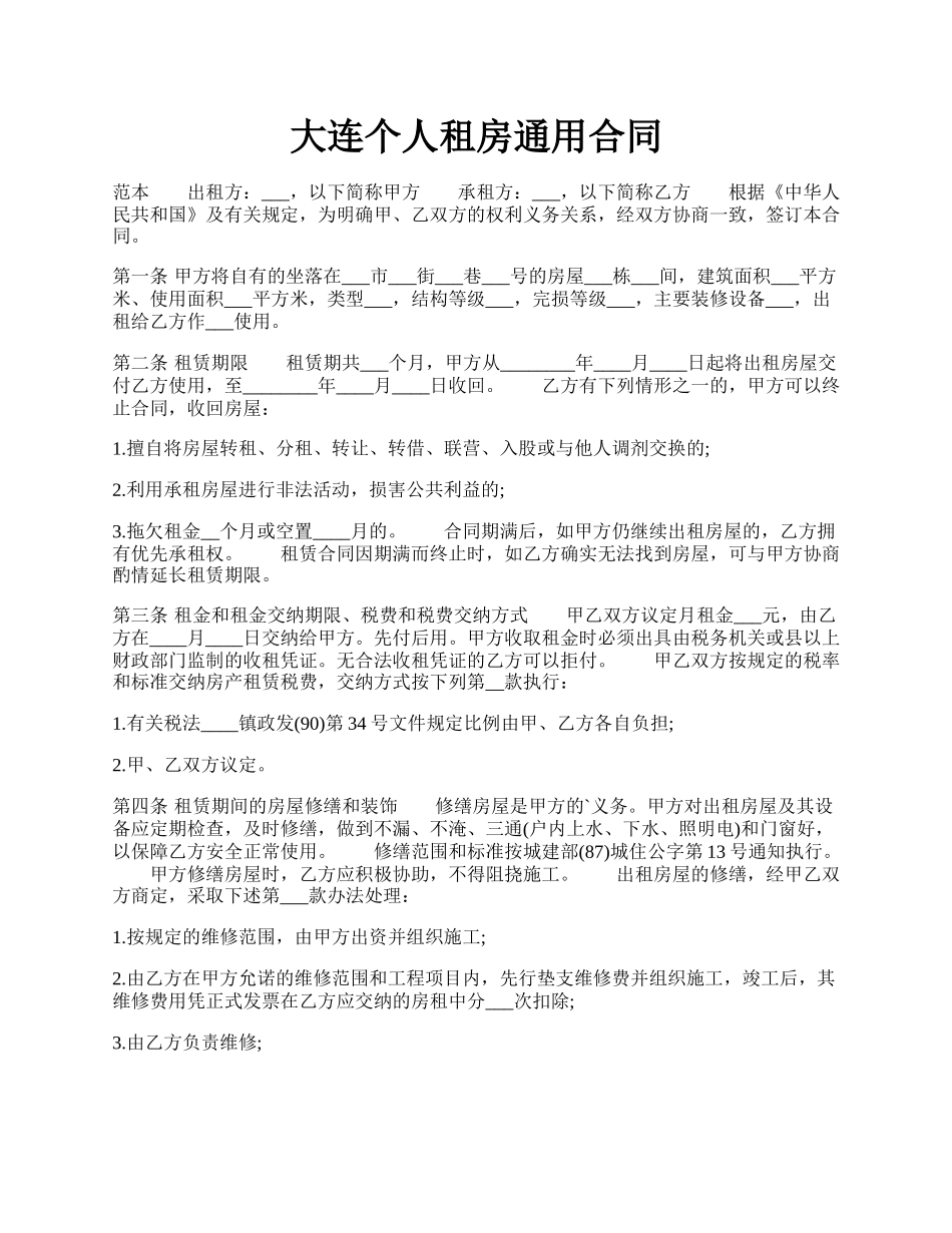 大连个人租房通用合同.docx_第1页