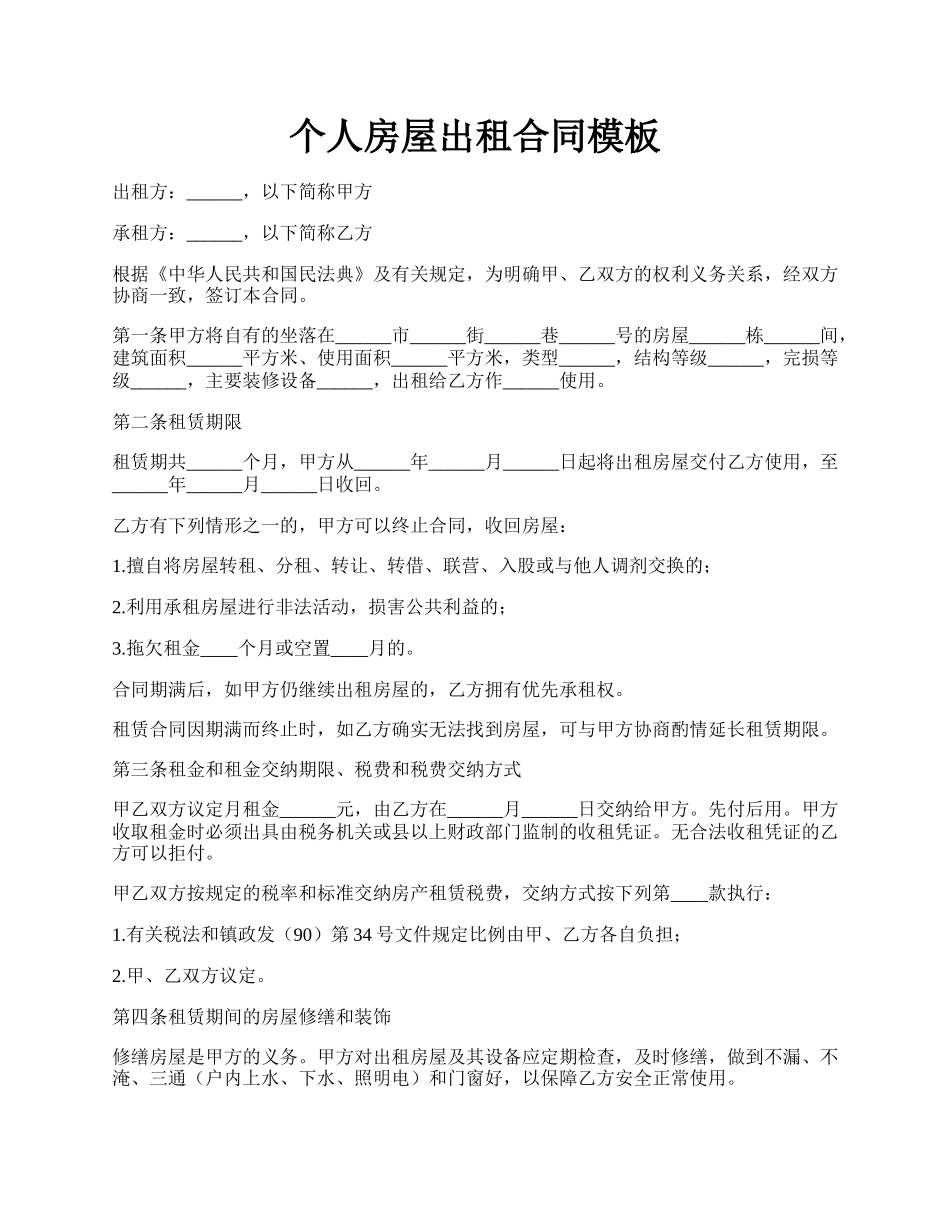 个人房屋出租合同模板.docx_第1页