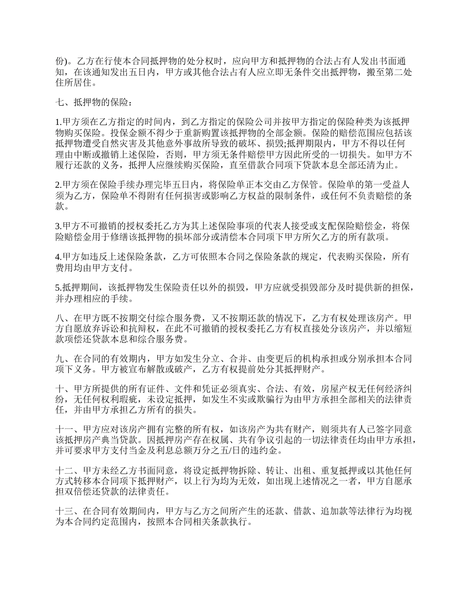 典当行的房屋抵押合同格式.docx_第2页