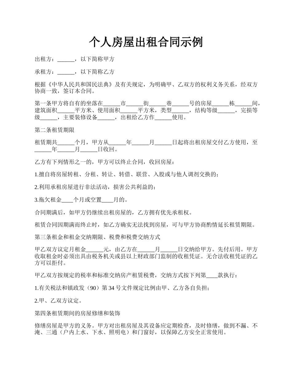 个人房屋出租合同示例.docx_第1页