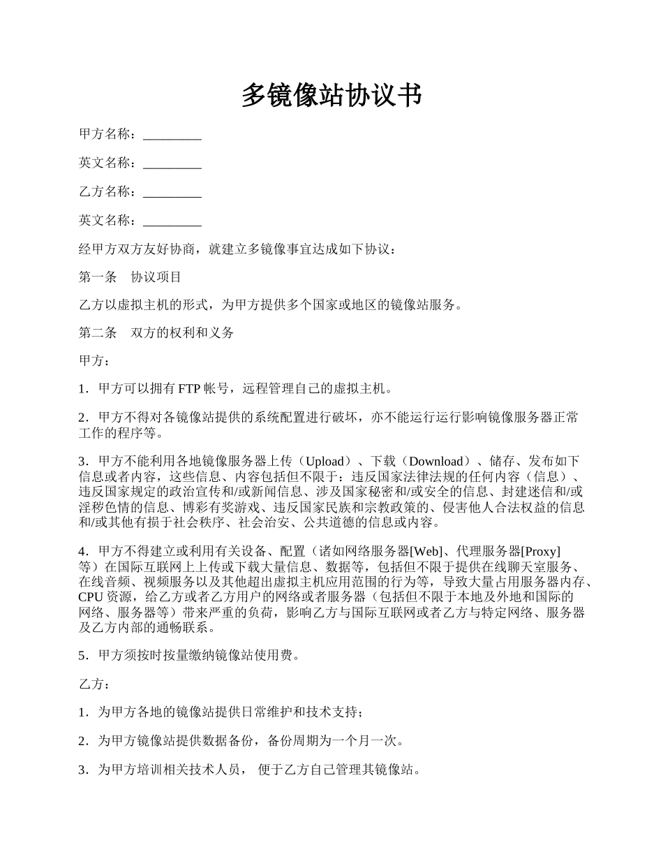 多镜像站协议书.docx_第1页