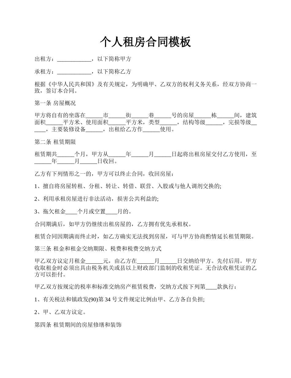 个人租房合同模板.docx_第1页