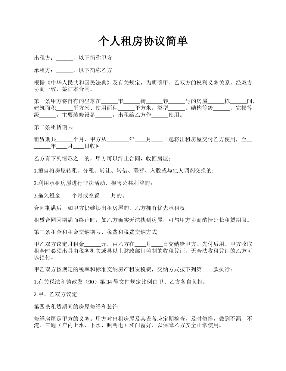 个人租房协议简单.docx_第1页