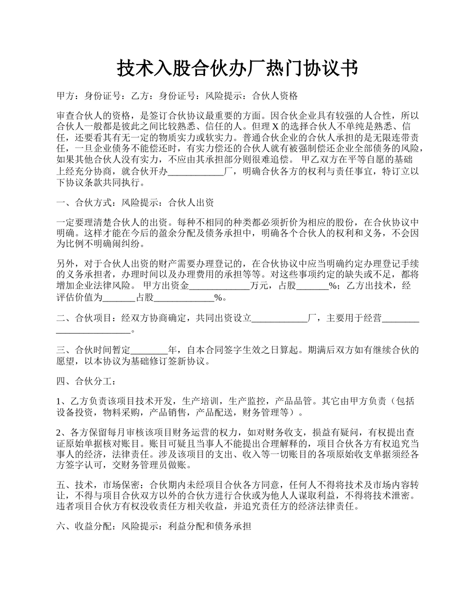 技术入股合伙办厂热门协议书.docx_第1页