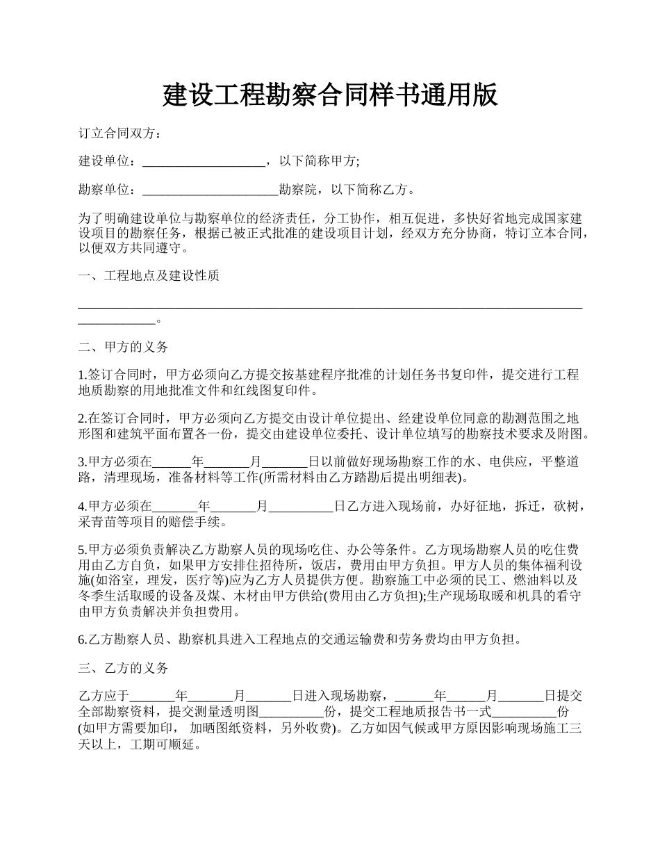 建设工程勘察合同样书通用版.docx_第1页