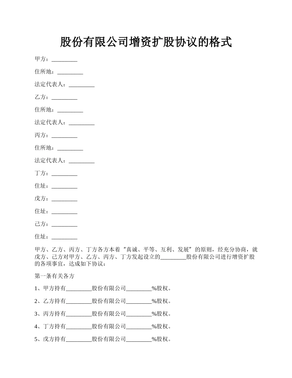 股份有限公司增资扩股协议的格式.docx_第1页