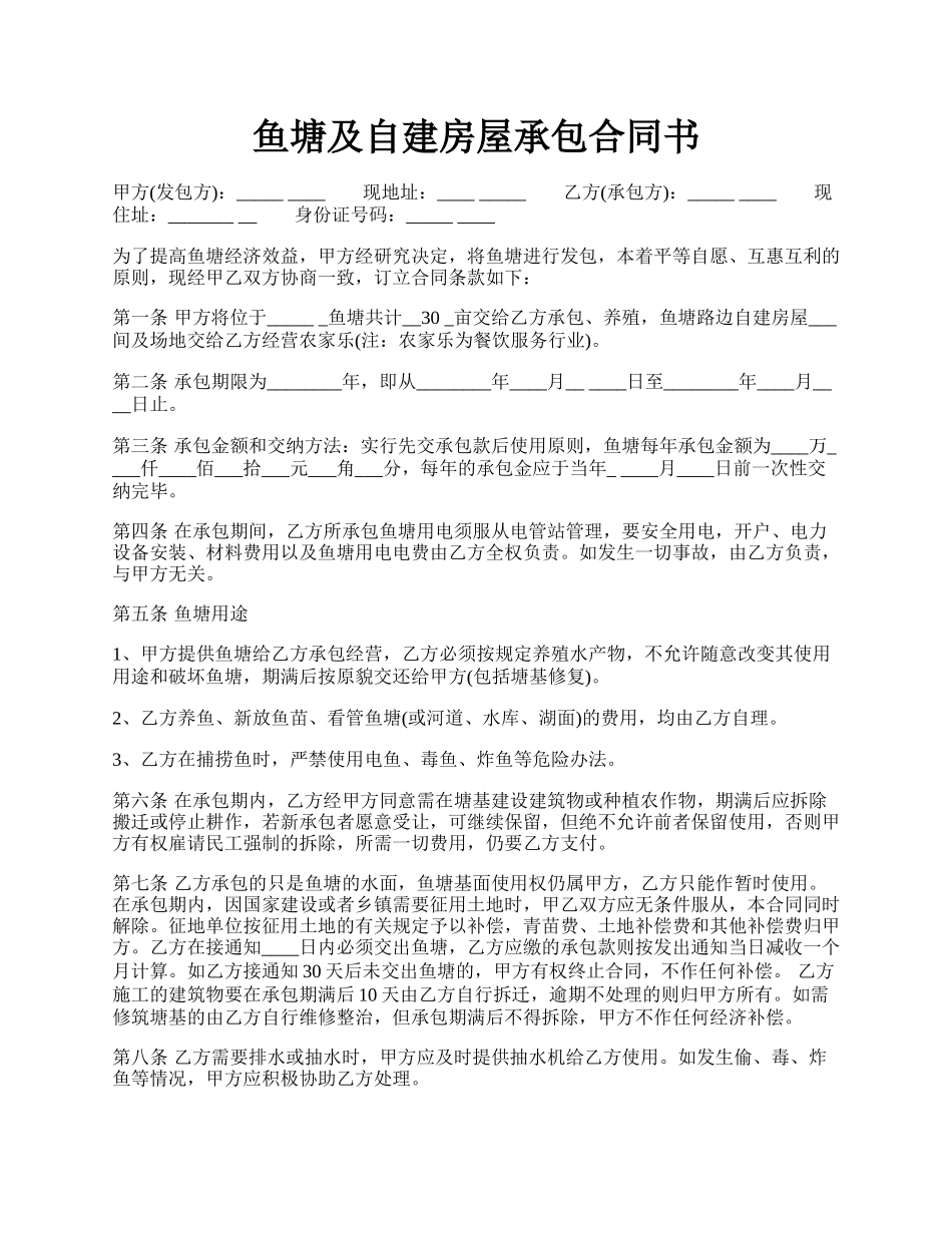 鱼塘及自建房屋承包合同书.docx_第1页