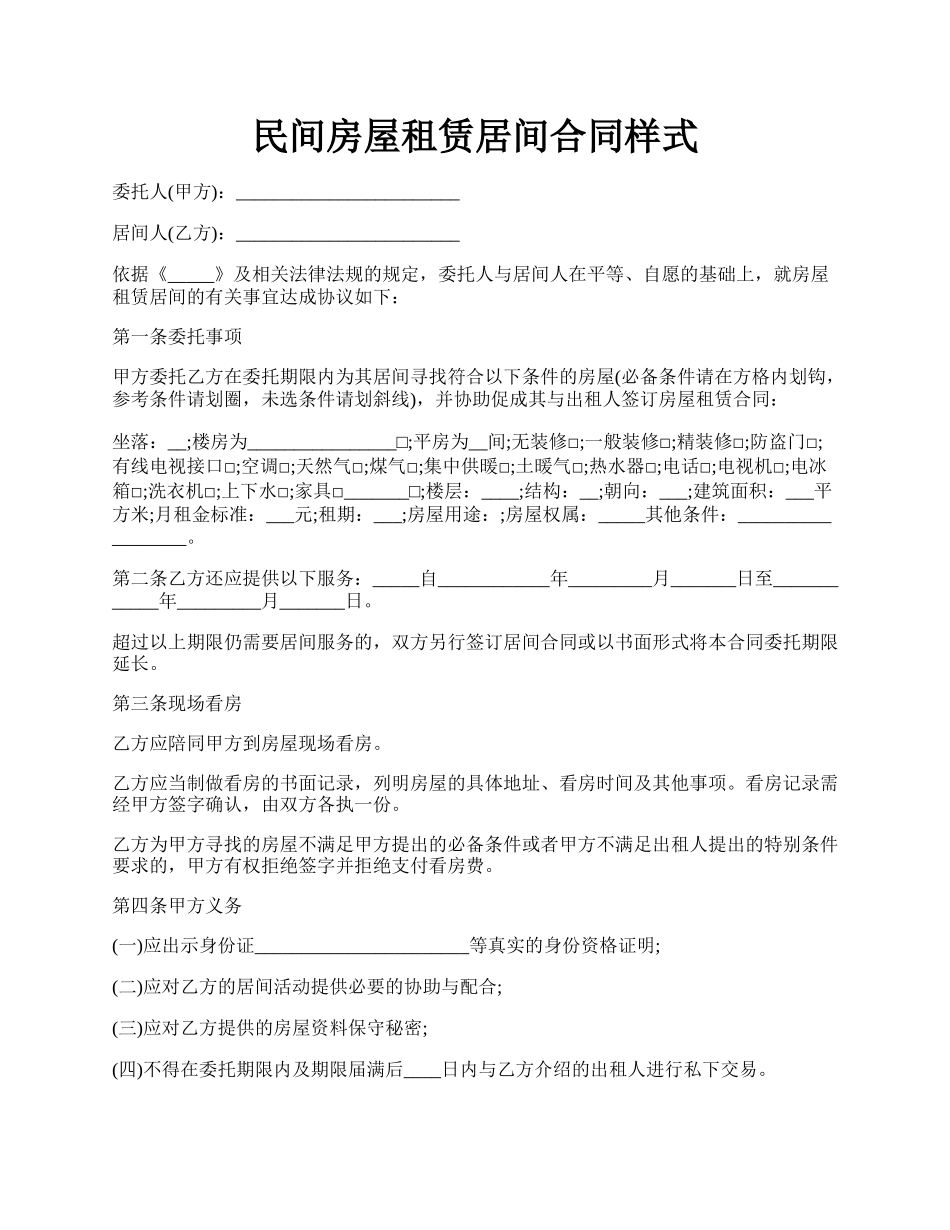 民间房屋租赁居间合同样式.docx_第1页