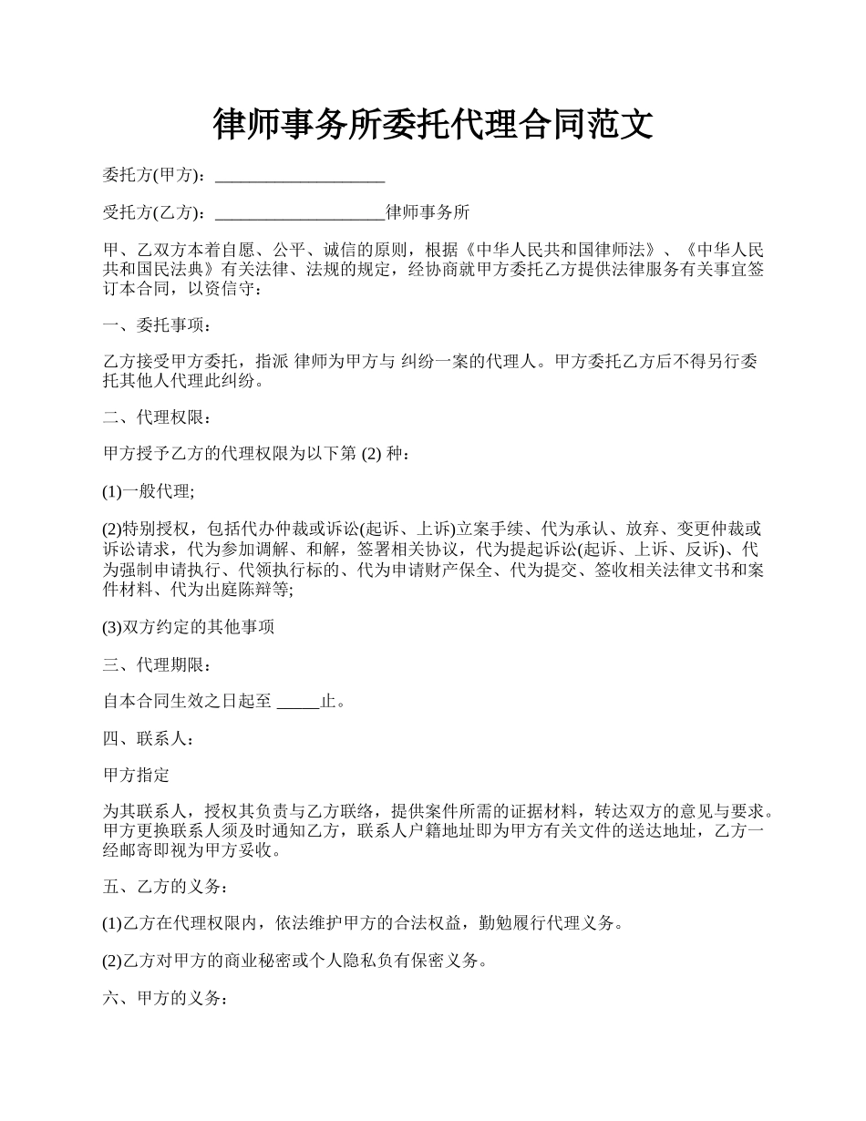 律师事务所委托代理合同范文.docx_第1页