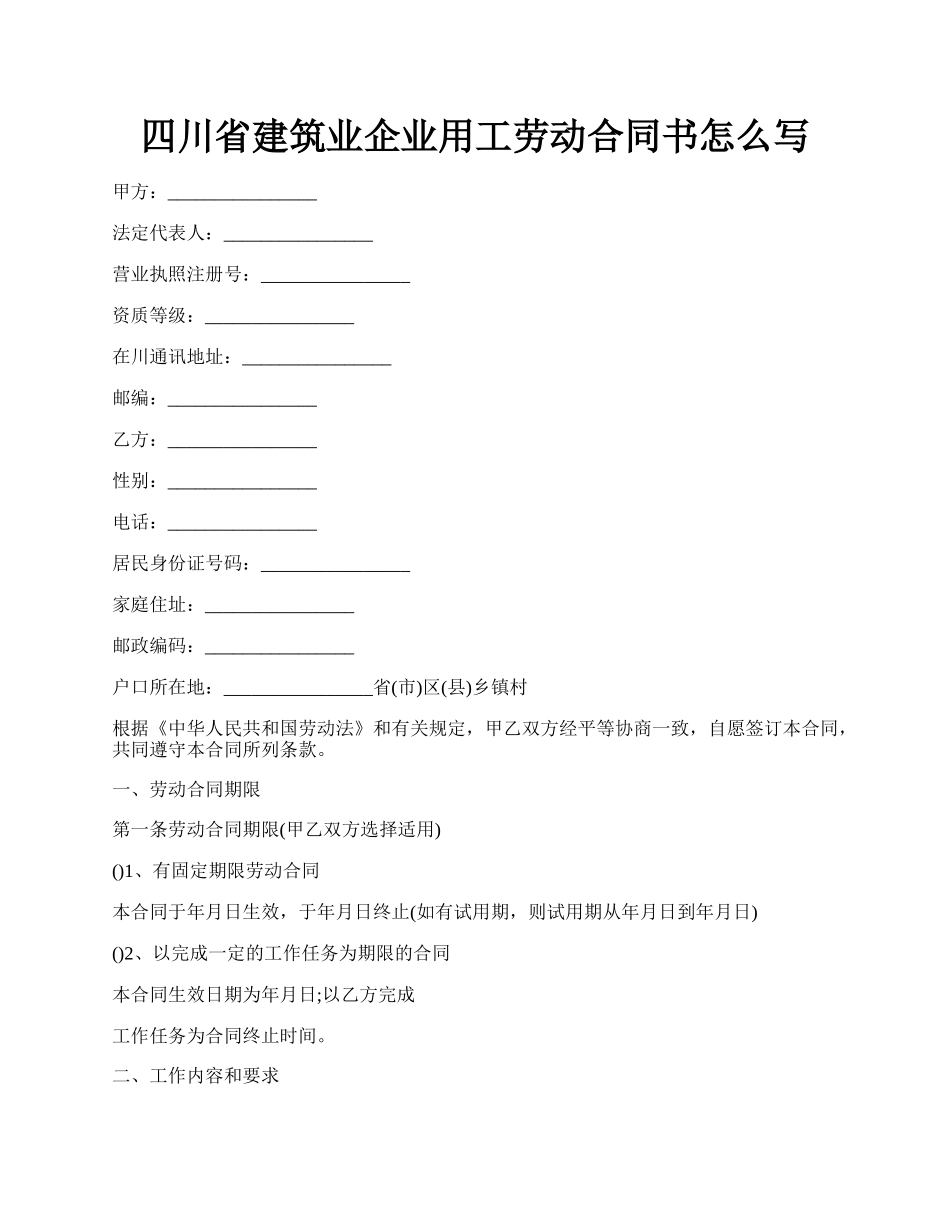 四川省建筑业企业用工劳动合同书怎么写.docx_第1页