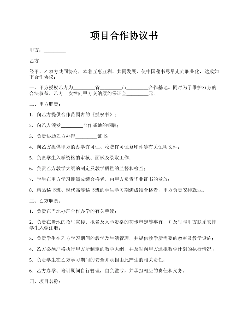 项目合作协议书.docx_第1页