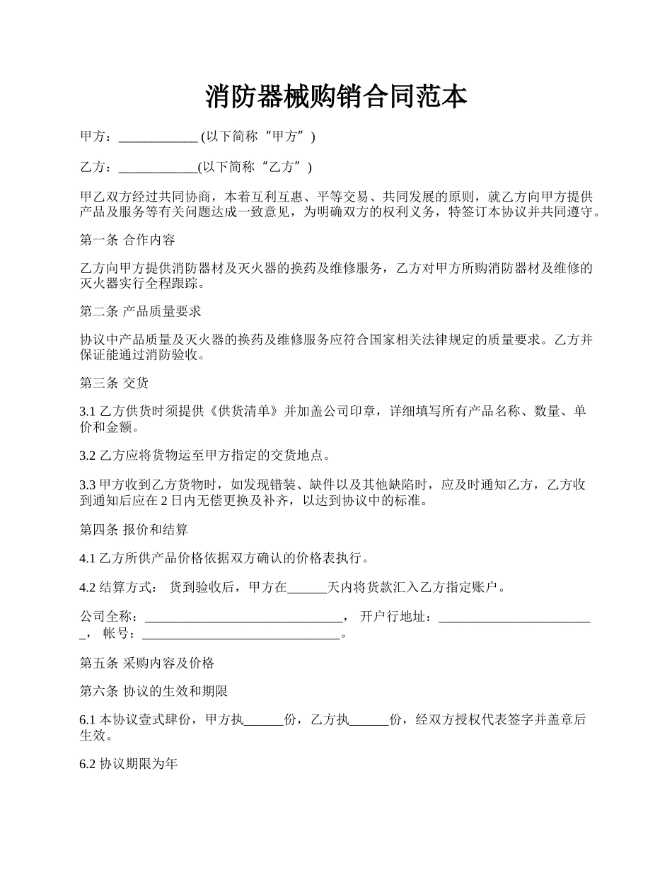 消防器械购销合同范本.docx_第1页