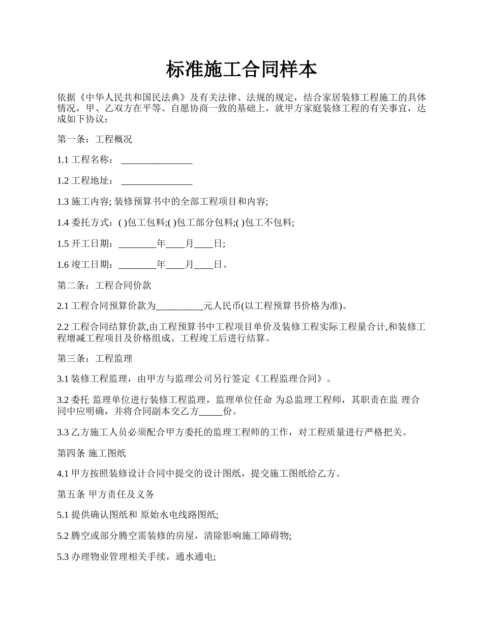 标准施工合同样本.docx_第1页