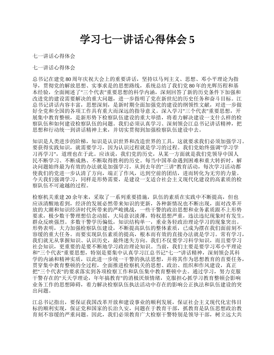 学习七一讲话心得体会5.docx_第1页