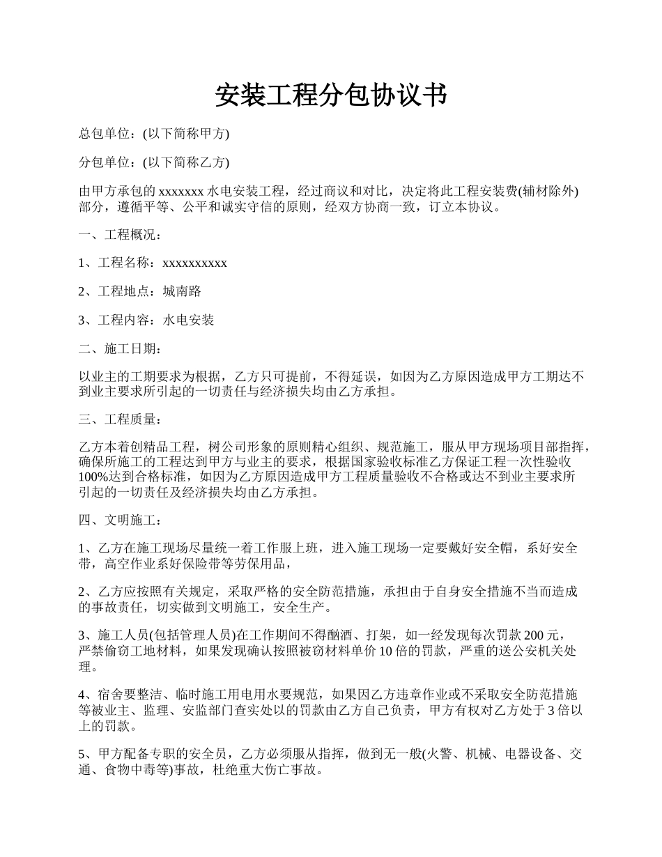 安装工程分包协议书.docx_第1页