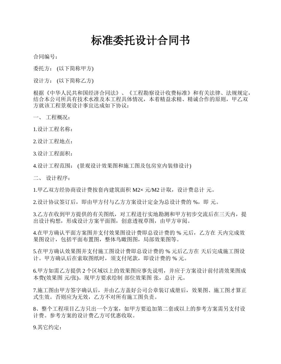 标准委托设计合同书.docx_第1页