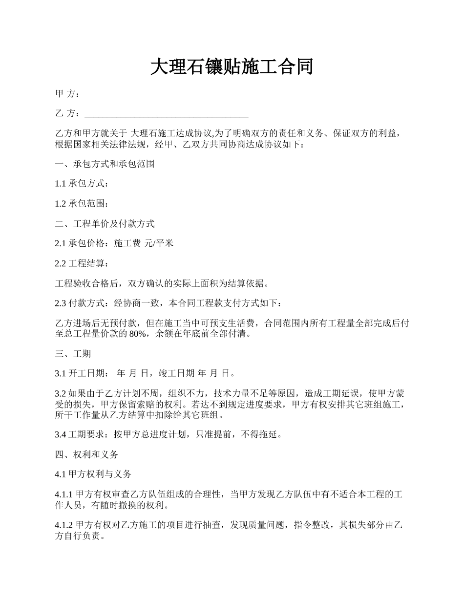 大理石镶贴施工合同.docx_第1页