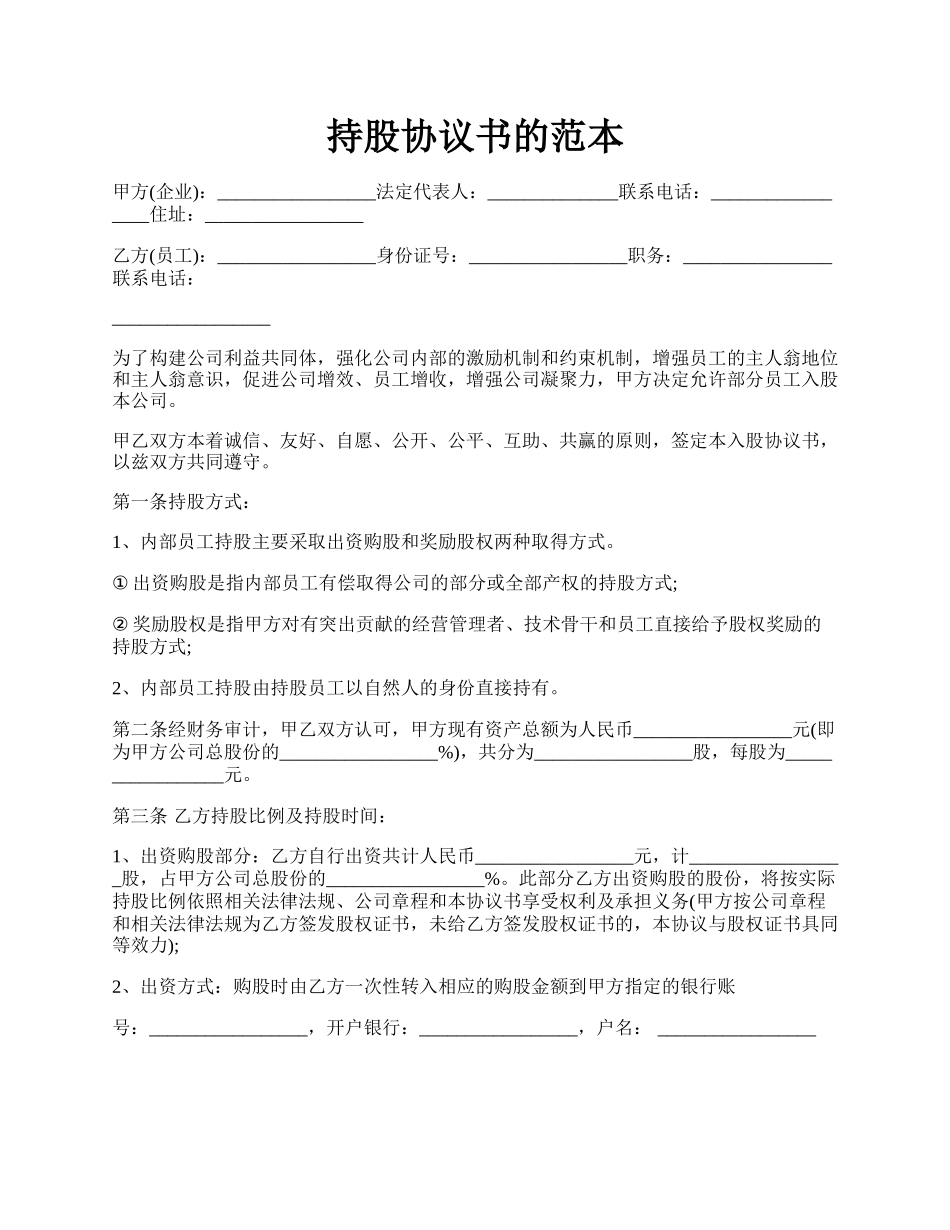 持股协议书的范本.docx_第1页