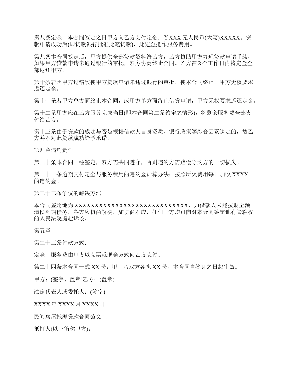 民间房屋抵押贷款合同范本.docx_第2页