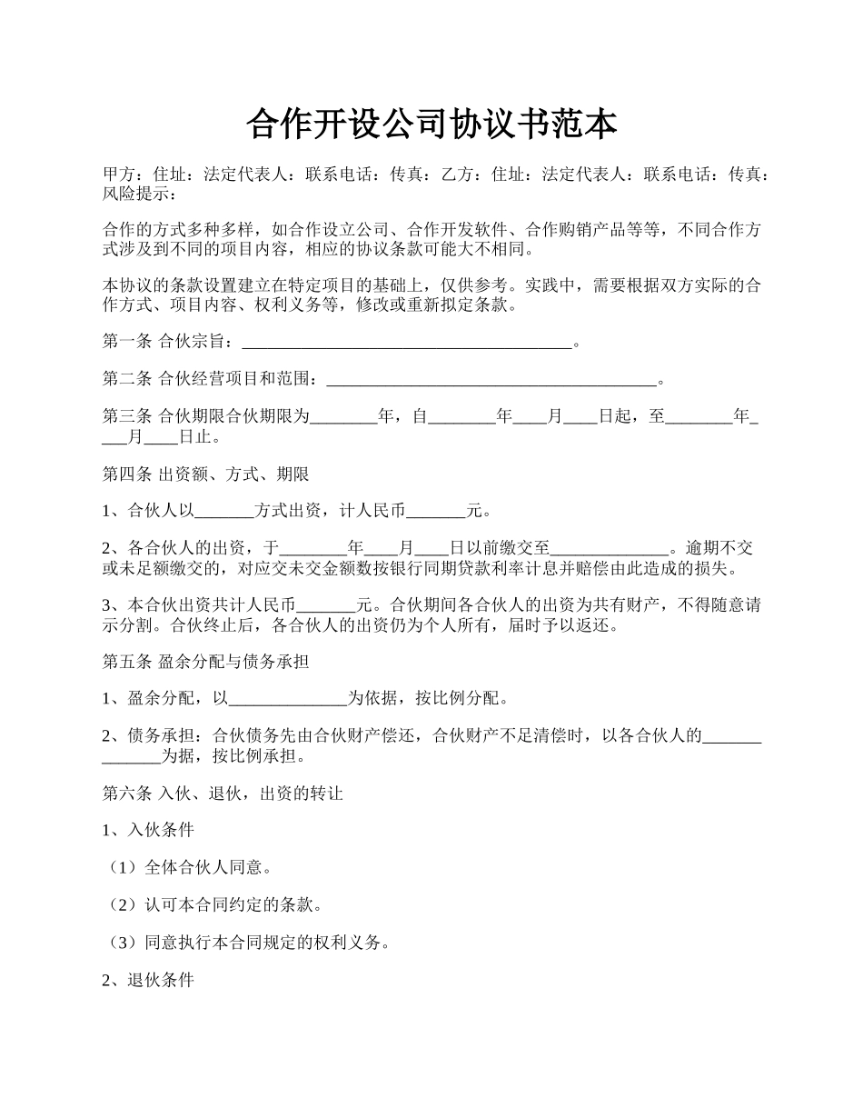 合作开设公司协议书范本.docx_第1页