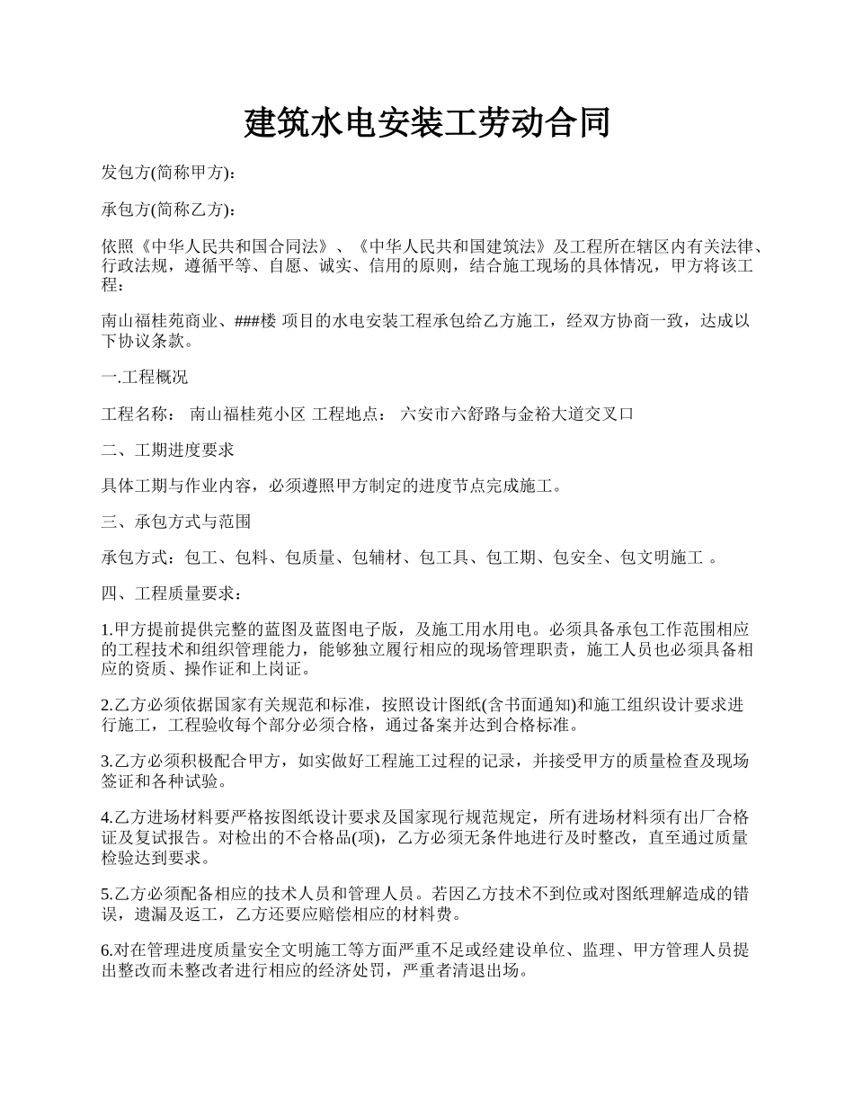 建筑水电安装工劳动合同.docx_第1页