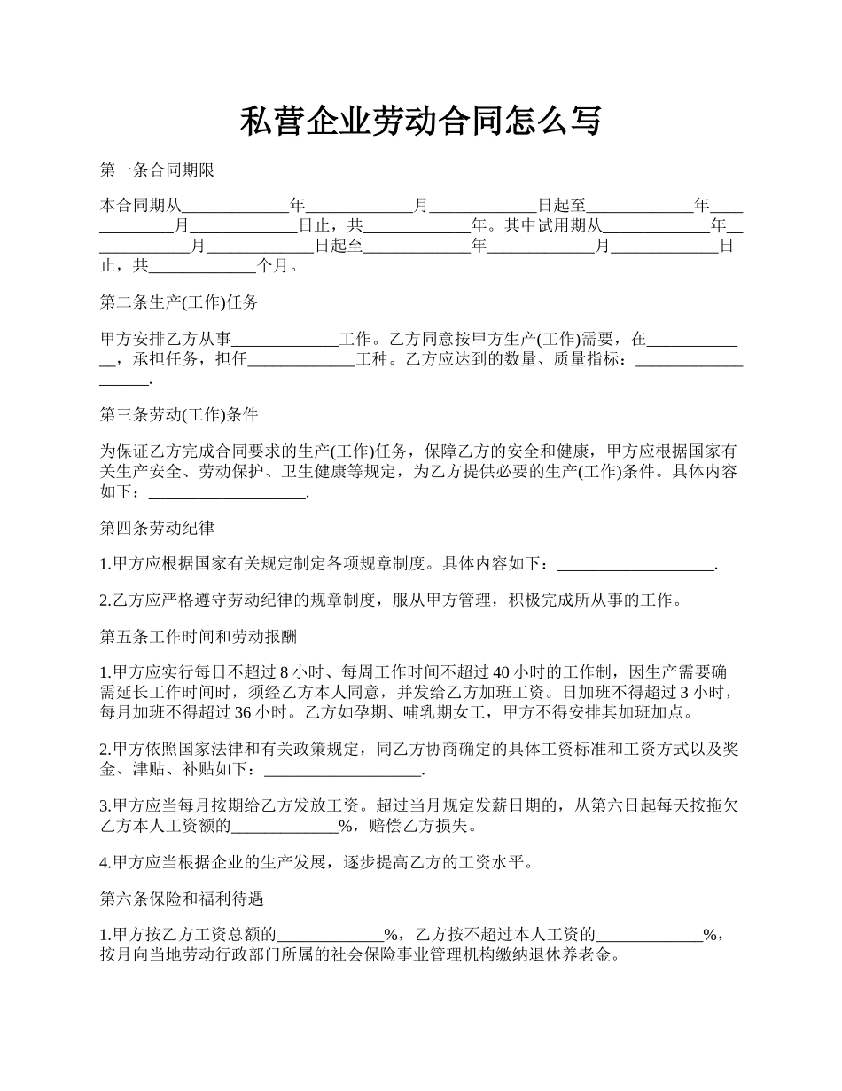 私营企业劳动合同怎么写.docx_第1页