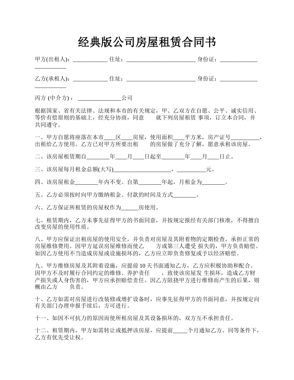 经典版公司房屋租赁合同书.docx_第1页