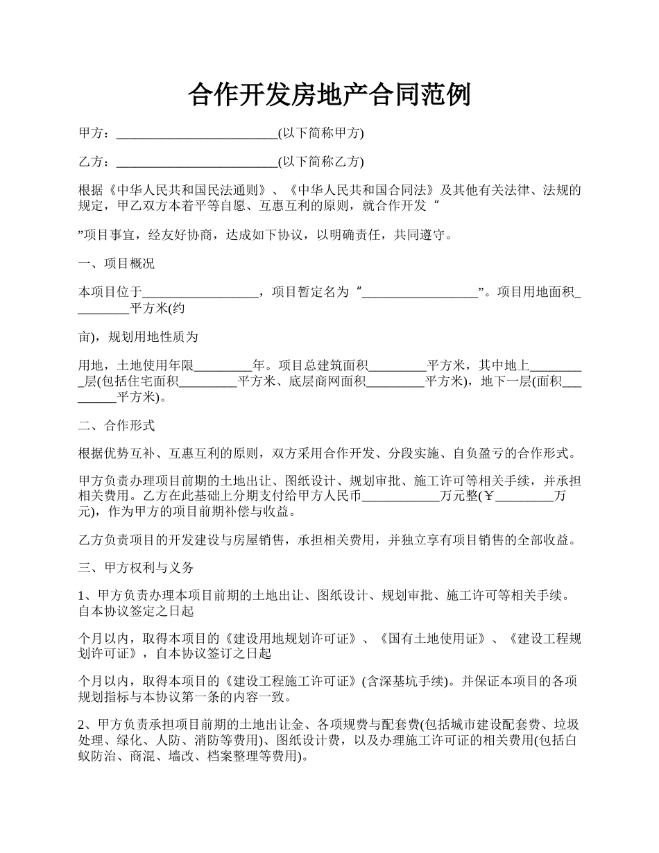 合作开发房地产合同范例.docx_第1页