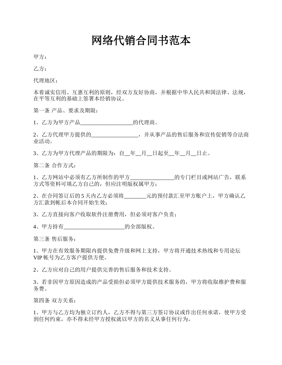 网络代销合同书范本.docx_第1页