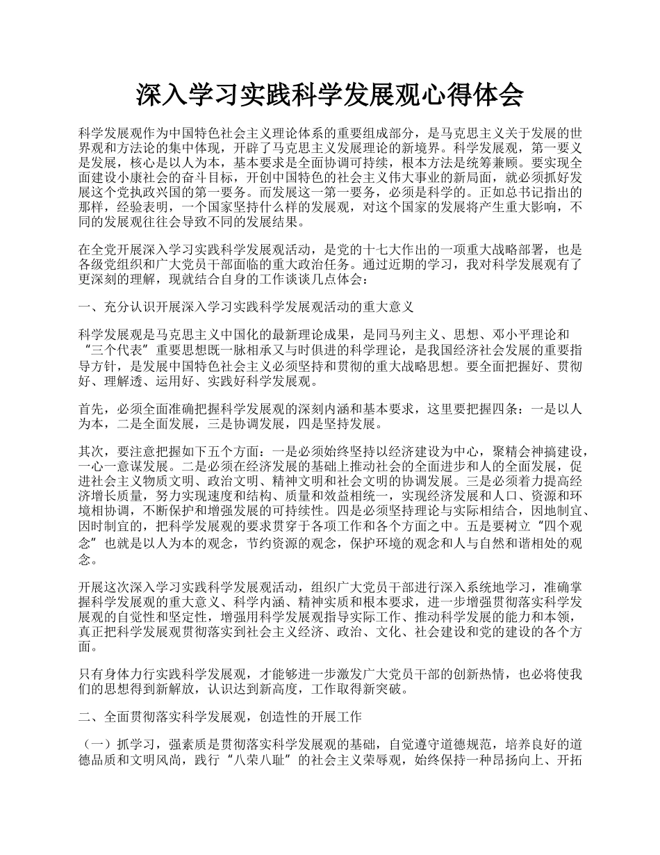 深入学习实践科学发展观心得体会.docx_第1页