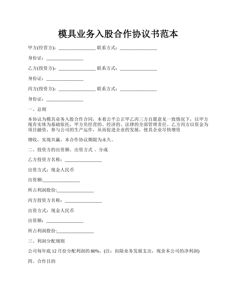 模具业务入股合作协议书范本.docx_第1页