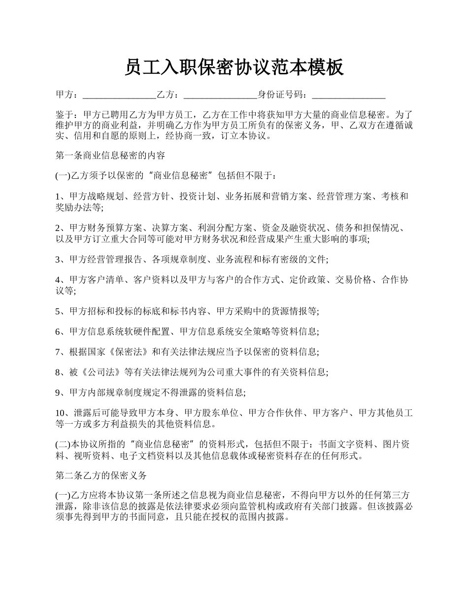 员工入职保密协议范本模板.docx_第1页