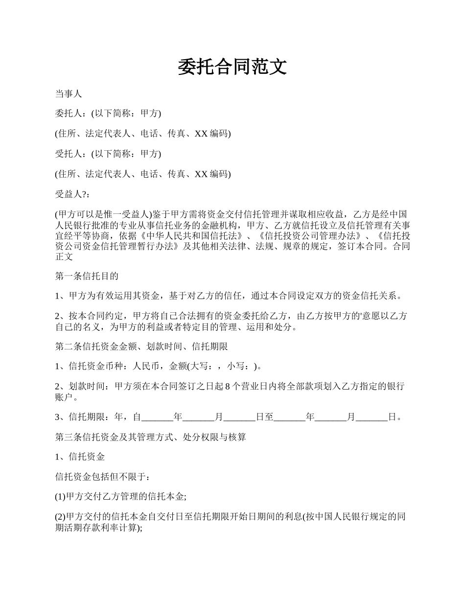 委托合同范文.docx_第1页
