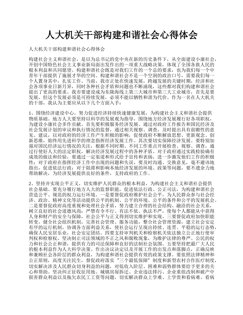 人大机关干部构建和谐社会心得体会.docx_第1页