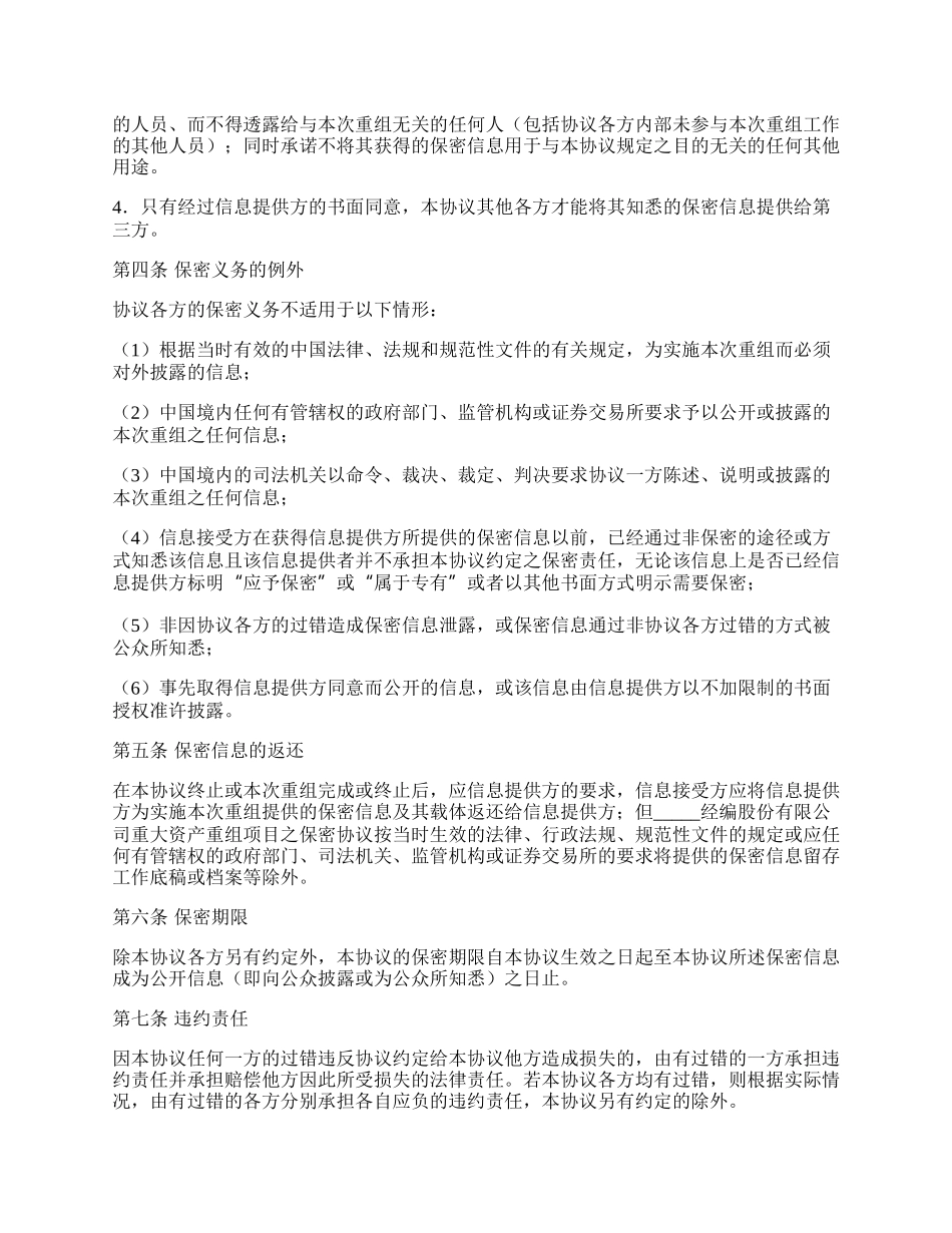 项目资产重组保密协议书.docx_第2页