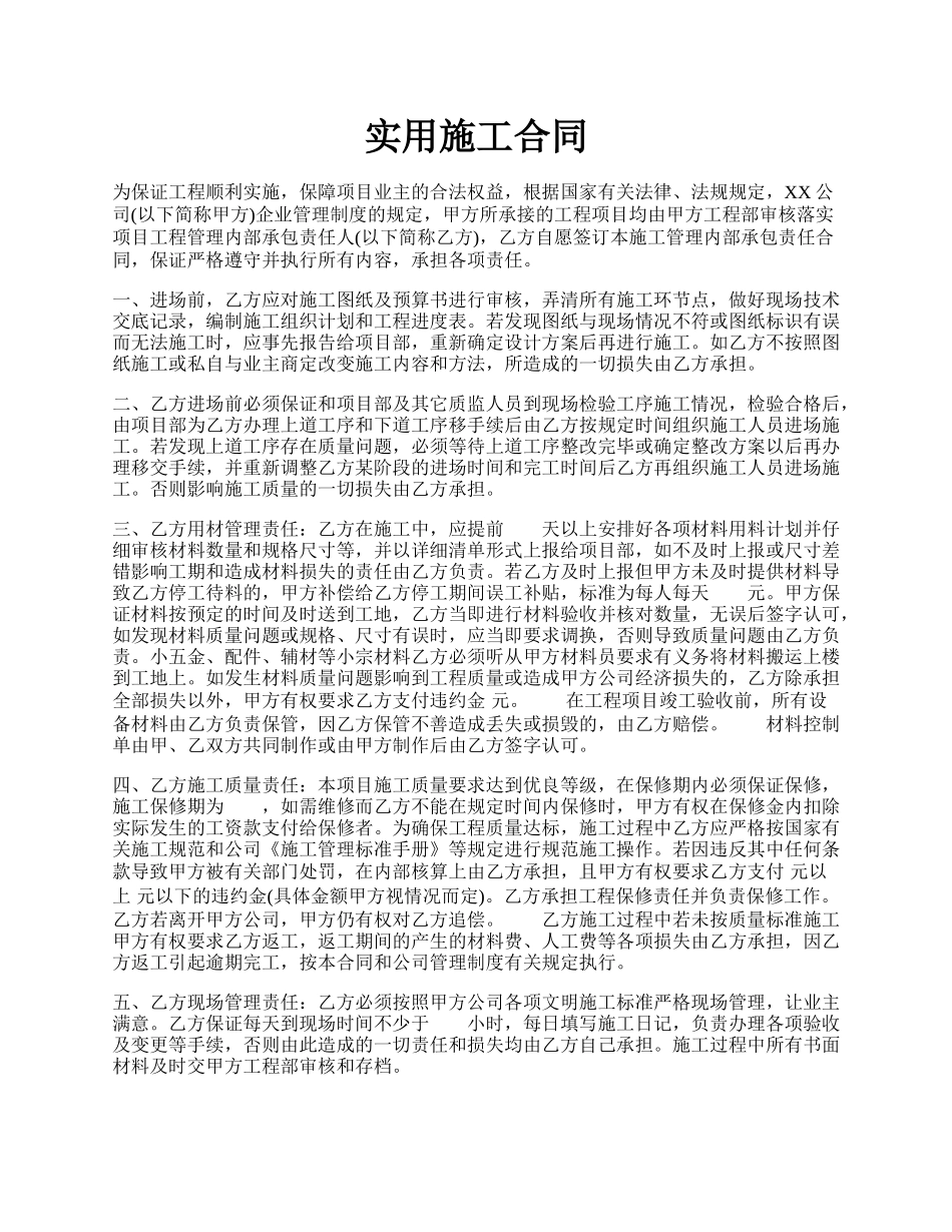 实用施工合同.docx_第1页