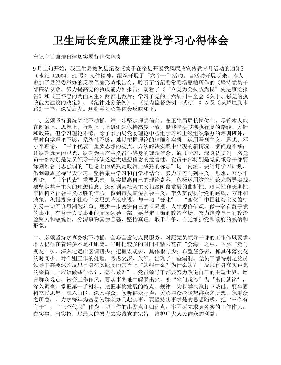 卫生局长党风廉正建设学习心得体会.docx_第1页