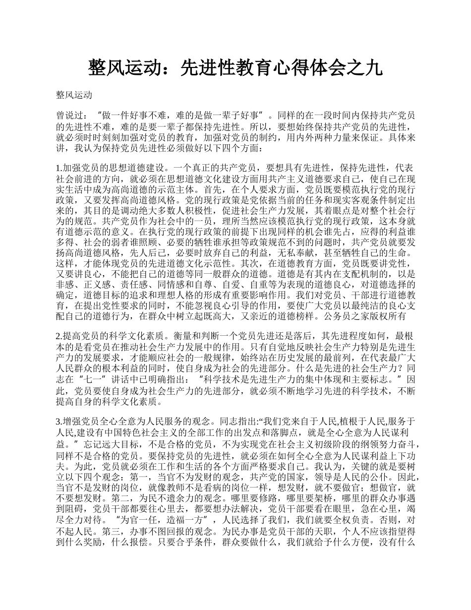 整风运动：先进性教育心得体会之九.docx_第1页