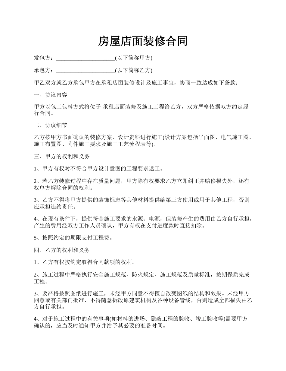 房屋店面装修合同.docx_第1页