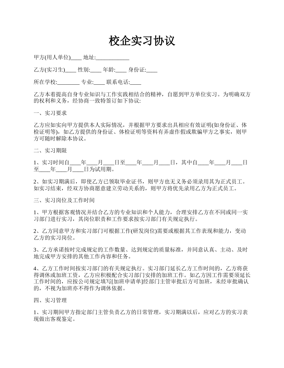 校企实习协议.docx_第1页