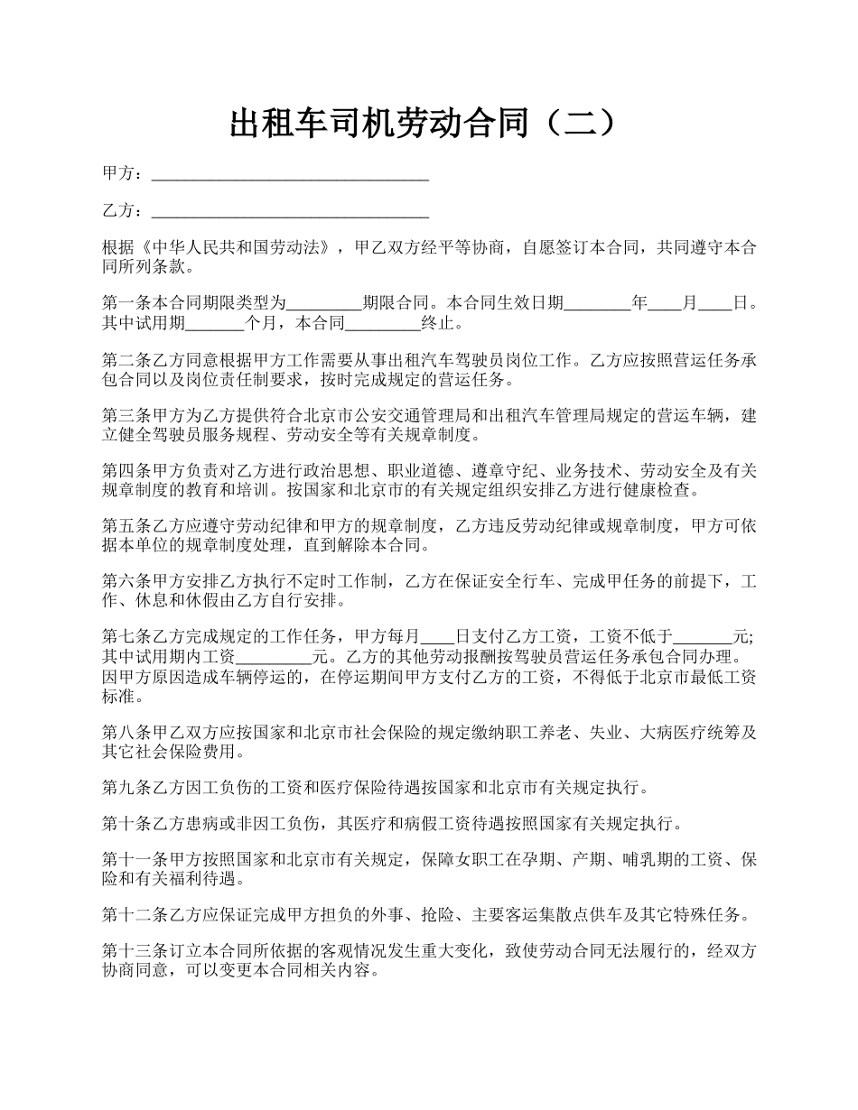 出租车司机劳动合同（二）.docx_第1页