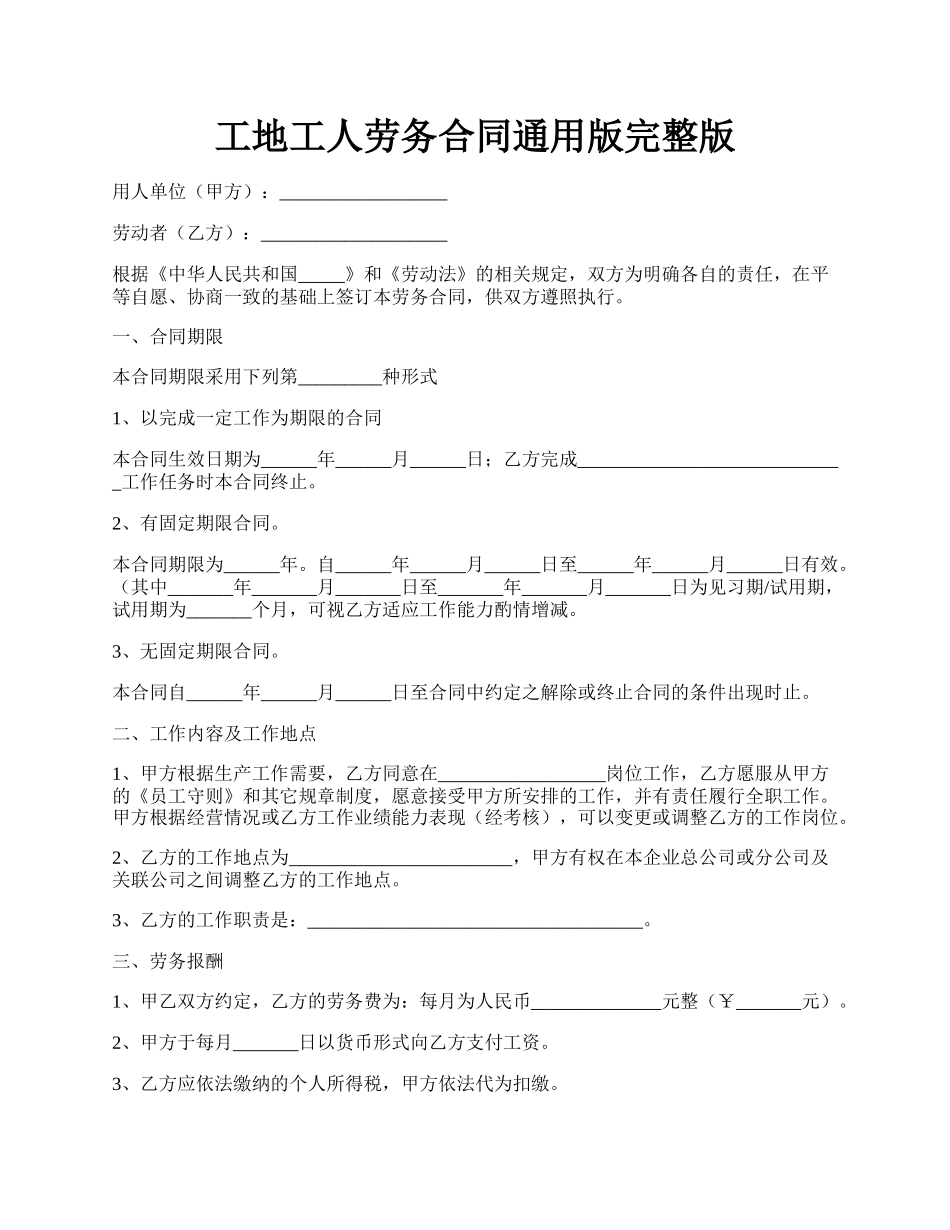 工地工人劳务合同通用版完整版.docx_第1页